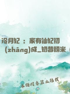 冷月妃顏：家有仙妃初長(zhǎng)成