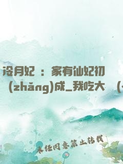 冷月妃顏：家有仙妃初長(zhǎng)成