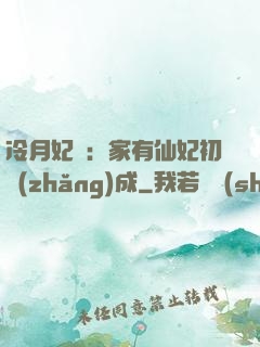 冷月妃顏：家有仙妃初長(zhǎng)成