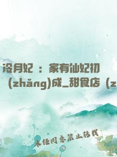冷月妃顏：家有仙妃初長(zhǎng)成