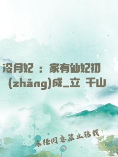 冷月妃顏：家有仙妃初長(zhǎng)成