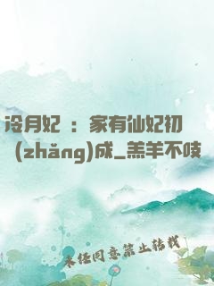 冷月妃顏：家有仙妃初長(zhǎng)成
