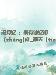 冷月妃顏：家有仙妃初長(zhǎng)成