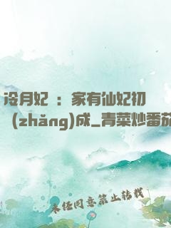 冷月妃顏：家有仙妃初長(zhǎng)成