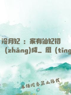 冷月妃顏：家有仙妃初長(zhǎng)成