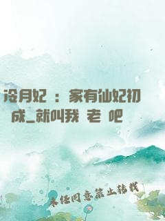 冷月妃顏：家有仙妃初長成