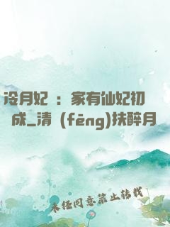 冷月妃顏：家有仙妃初長成