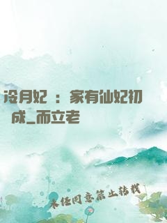 冷月妃顏：家有仙妃初長成