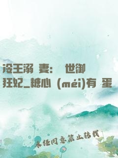 冷王溺寵妻：傾世御獸狂妃