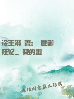 冷王溺寵妻：傾世御獸狂妃