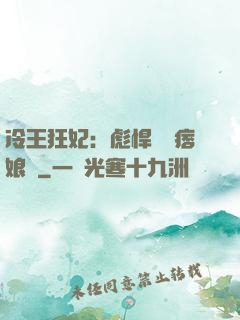 冷王狂妃：彪悍寶寶痞娘親