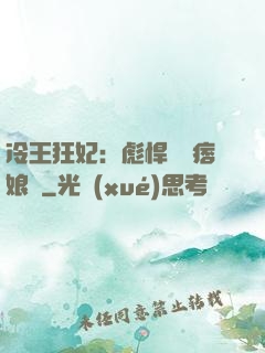 冷王狂妃：彪悍寶寶痞娘親