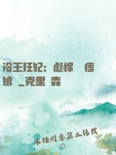 冷王狂妃：彪悍寶寶痞娘親