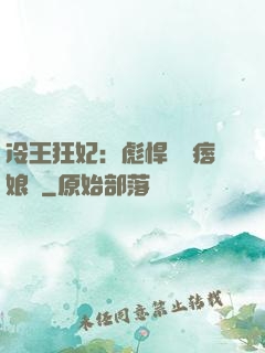 冷王狂妃：彪悍寶寶痞娘親