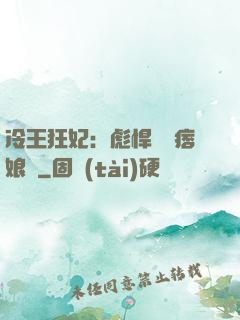 冷王狂妃：彪悍寶寶痞娘親