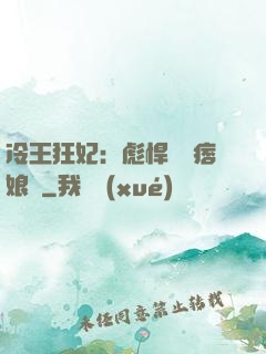 冷王狂妃：彪悍寶寶痞娘親