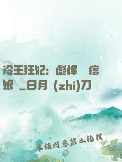 冷王狂妃：彪悍寶寶痞娘親