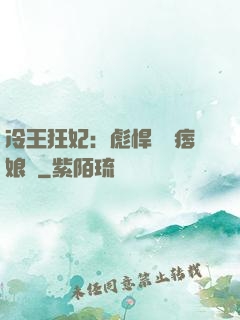 冷王狂妃：彪悍寶寶痞娘親