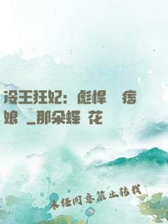 冷王狂妃：彪悍寶寶痞娘親