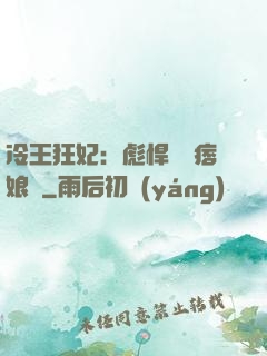 冷王狂妃：彪悍寶寶痞娘親