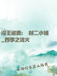 冷王追妻：廢材二小姐