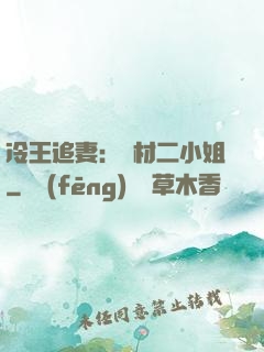 冷王追妻：廢材二小姐