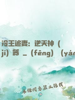 冷王追妻：逆天神級(jí)煉器師