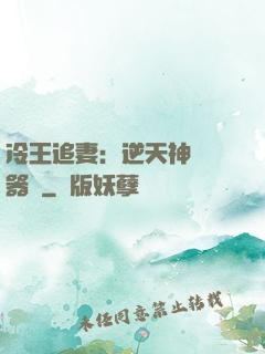 冷王追妻：逆天神級煉器師
