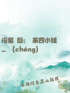 冷皇寵后：鳳家四小姐