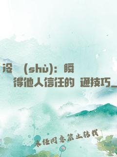 冷讀術(shù)：瞬間贏得他人信任的溝通技巧