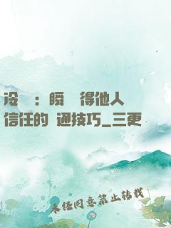冷讀術：瞬間贏得他人信任的溝通技巧