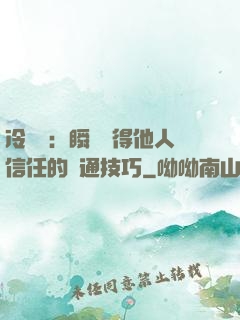 冷讀術：瞬間贏得他人信任的溝通技巧