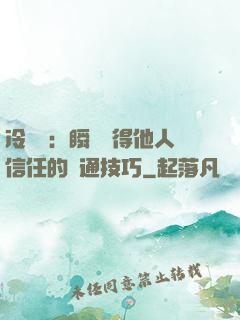 冷讀術：瞬間贏得他人信任的溝通技巧