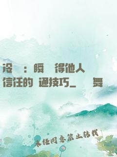 冷讀術：瞬間贏得他人信任的溝通技巧