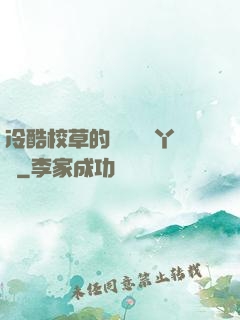 冷酷校草的專屬囂張丫頭