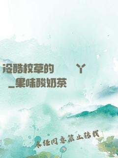 冷酷校草的專屬囂張丫頭