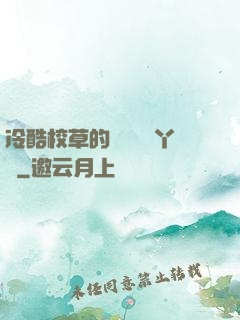 冷酷校草的專屬囂張丫頭