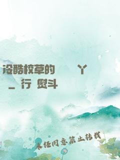 冷酷校草的專屬囂張丫頭