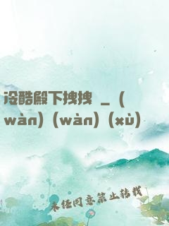冷酷殿下拽拽愛