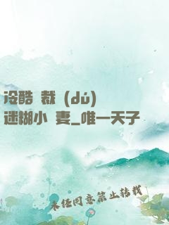 冷酷總裁獨(dú)寵迷糊小嬌妻