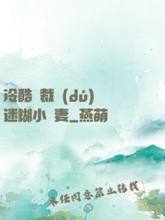 冷酷總裁獨(dú)寵迷糊小嬌妻