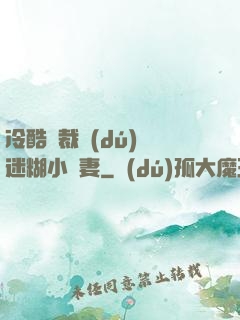 冷酷總裁獨(dú)寵迷糊小嬌妻