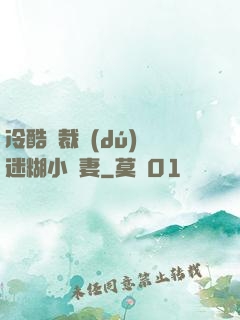 冷酷總裁獨(dú)寵迷糊小嬌妻
