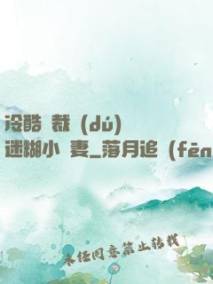 冷酷總裁獨(dú)寵迷糊小嬌妻