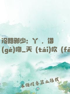 冷酷邪少：丫頭，借個(gè)吻