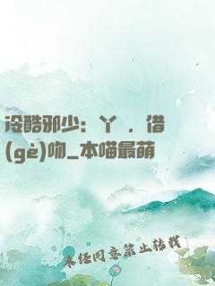 冷酷邪少：丫頭，借個(gè)吻