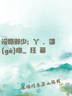 冷酷邪少：丫頭，借個(gè)吻
