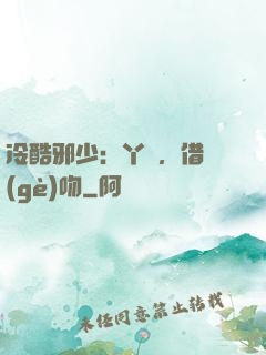 冷酷邪少：丫頭，借個(gè)吻