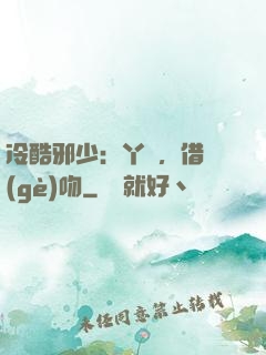 冷酷邪少：丫頭，借個(gè)吻
