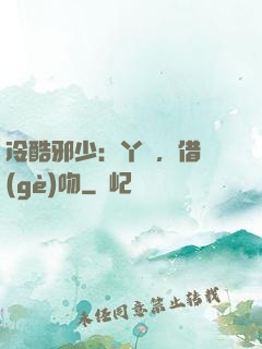 冷酷邪少：丫頭，借個(gè)吻